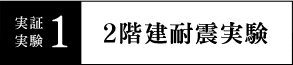 実証実験1 2階建耐震実験