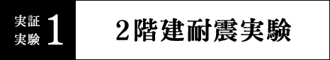 実証実験1 2階建耐震実験