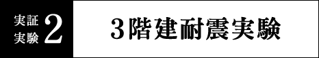 実証実験2 3階建耐震実験