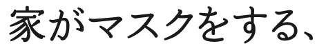 家がマスクをする、