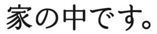 家の中です。