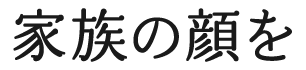 家族の顔を