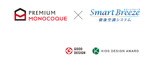 PREMIUM MONOCOQUE × Smart Breeze 健康空調システム