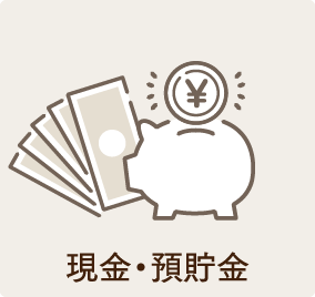 現金・預貯金。