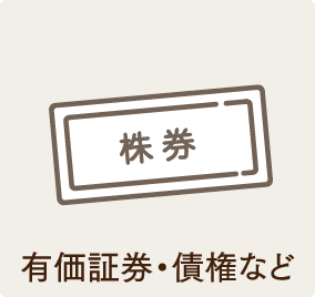 有価証券、債権など。