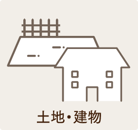 土地・建物。