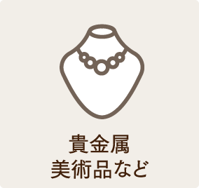 貴金属、美術品など。
