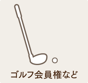 ゴルフ会員権など。