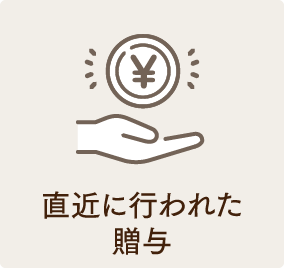 直近に行われた贈与。
