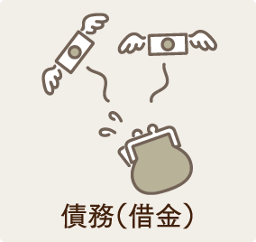 債務、借金。