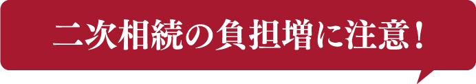 二次相続の負担増に注意。