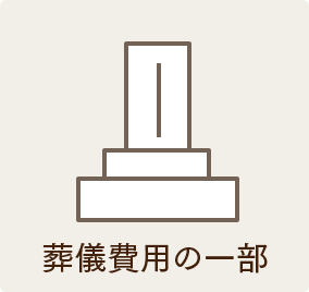 葬儀費用の一部。