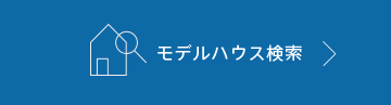 モデルハウス検索