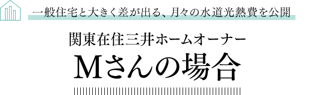 一般住宅と大きく差が出る、月々の水道光熱費を公開 関東在住三井ホームオーナー Mさんの場合