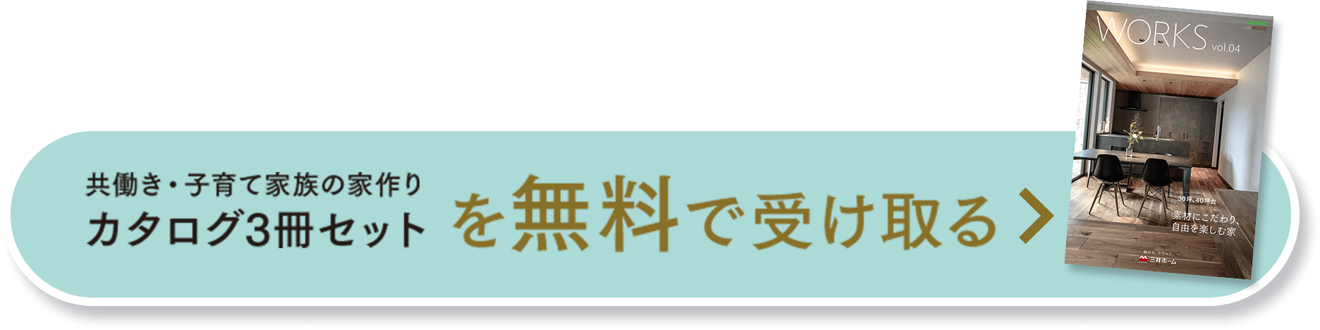 共働き・子育て家族の家作りカタログ2冊セットを無料で受け取る