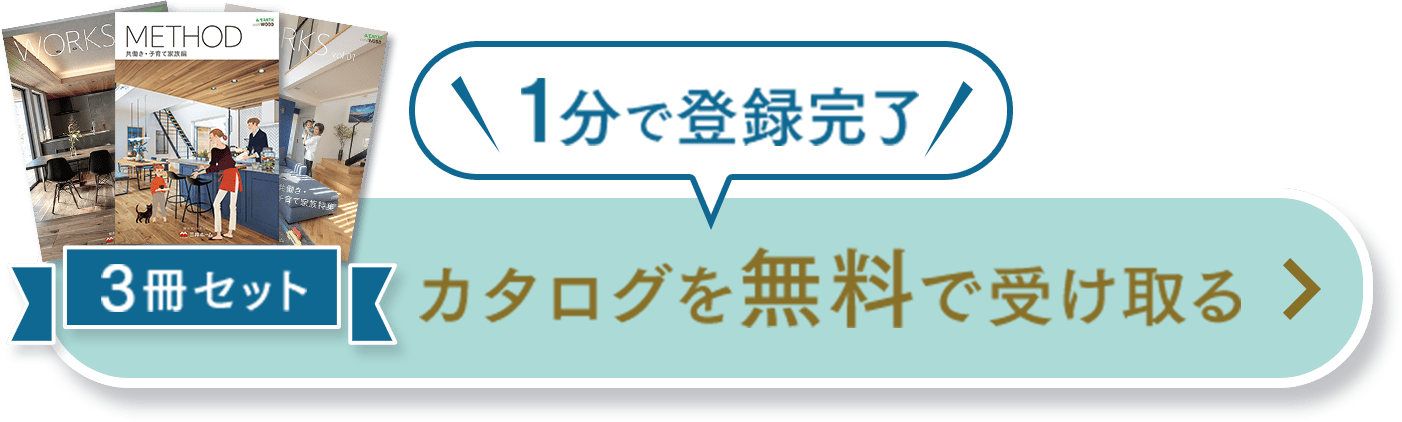 1分で登録完了 共働き・子育て家族の家作りカタログ3冊セットを無料で受け取る