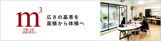 立米設計 広さの基準を面積から体積へ