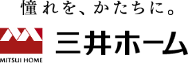 憧れを、形に。三井ホーム