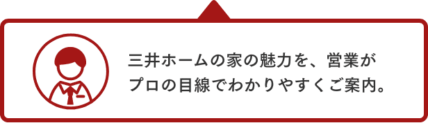 三井ホームの家の魅力を、営業がプロの目線でわかりやすくご案内