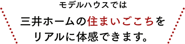 三井ホームだから叶えられる 驚きの拡がりを、ぜひモデルハウスで！モデルハウス来場予約キャンペーン実施中