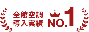全館空調導入実績 Np.1