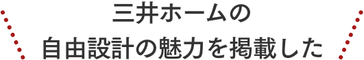 三井ホームの自由設計の魅力を掲載した