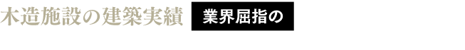 木造施設の建築実績 業界屈指の6,000棟以上 豊富な実績とノウハウで、長く選ばれ続ける賃貸経営を支えます。 ※三井ホームグループによる実績