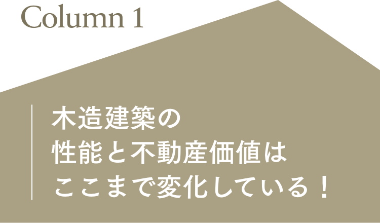 Column01 木造建築の性能と不動産価値はここまで変化している！