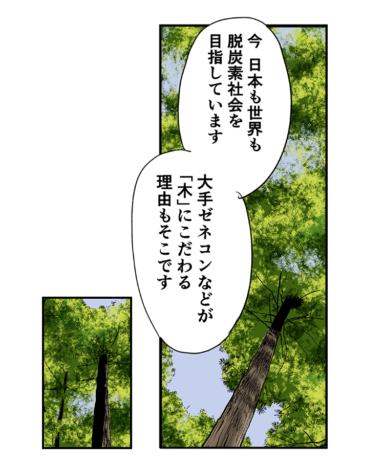 松阪「今、日本も世界も、脱炭素社会を目指しています。大手ゼネコンなどが『木』にこだわる理由も、そこです」