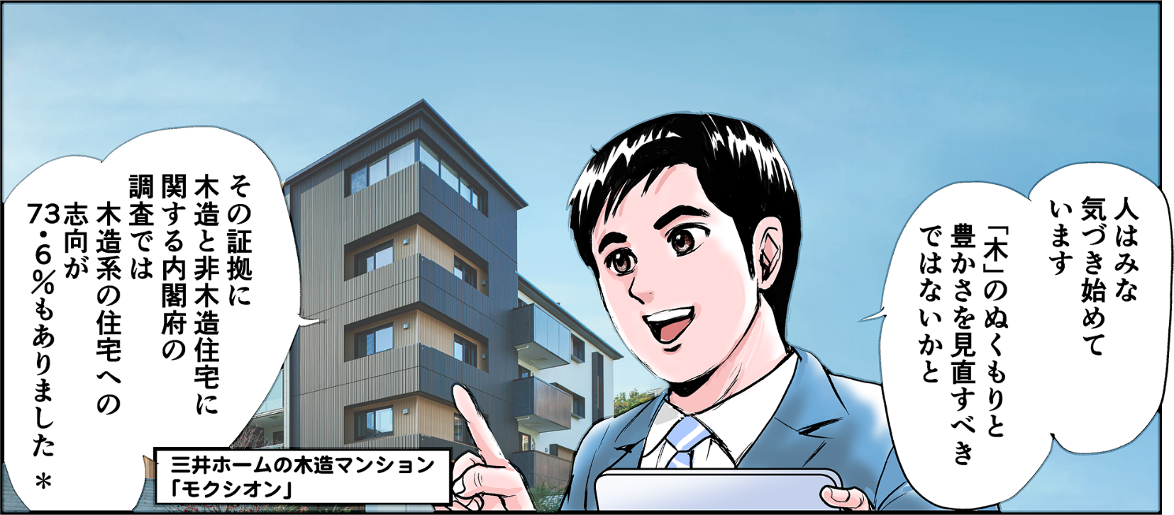 松阪「人はみな、気づき始めています。『木』のぬくもりと豊かさを、見直すべきではないかと。その証拠に、木造と非木造住宅に関する内閣府の調査では、木造系の住宅への志向が73.6％もありました」