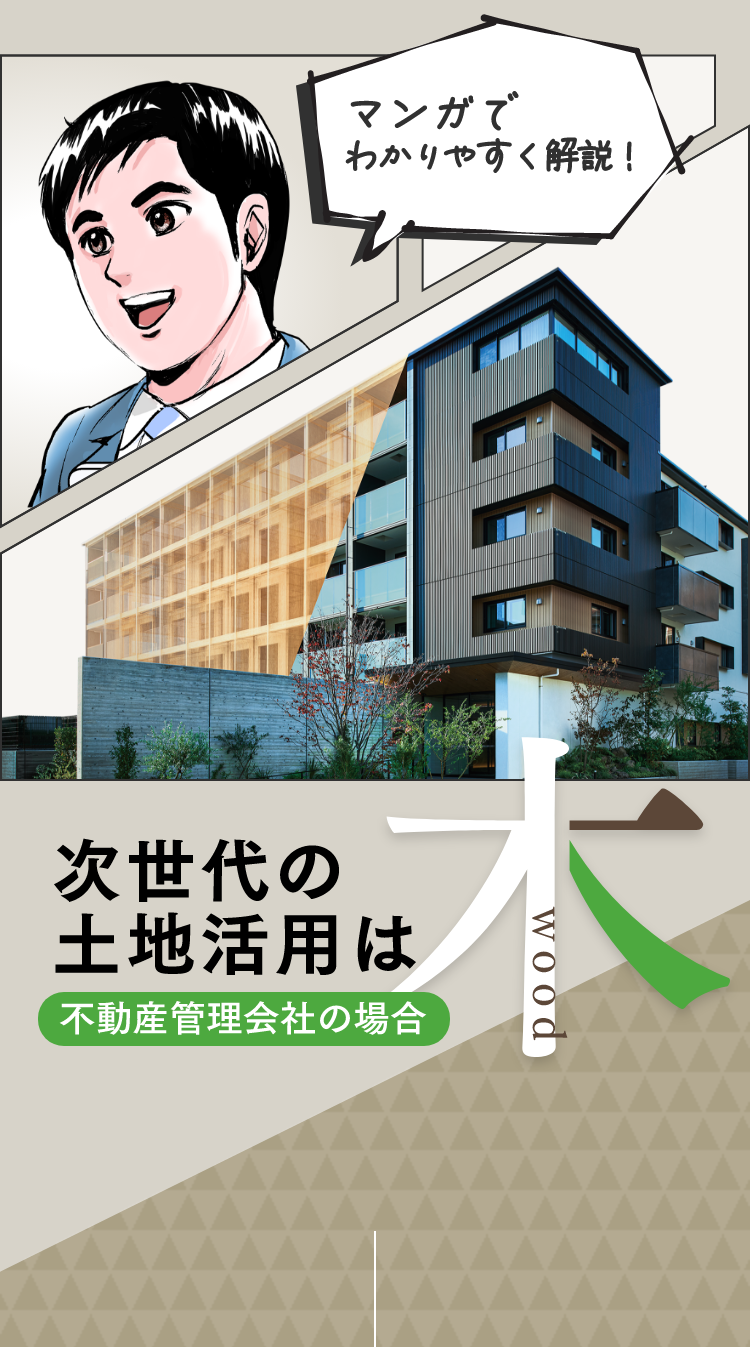 マンガでわかりやすく解説！次世代の土地活用は、木。不動産会社の場合。