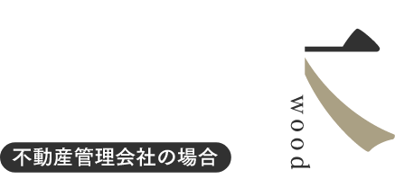 次世代の土地活用は、木。不動産会社の場合。