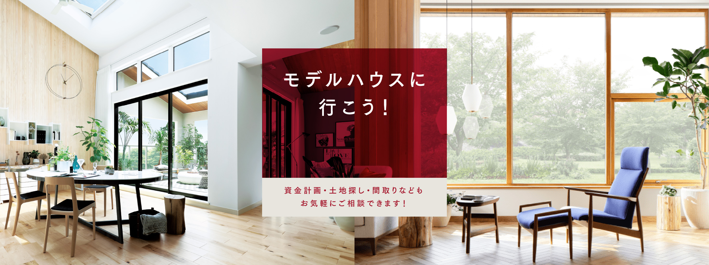 モデルハウスに行こう！ 資金計画・土地探し・間取りなどもお気軽にご相談できます！