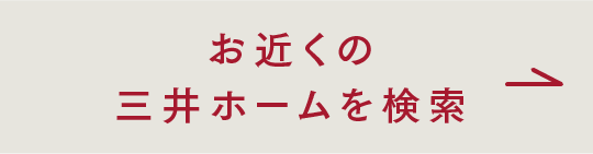 お近くの三井ホームを検索