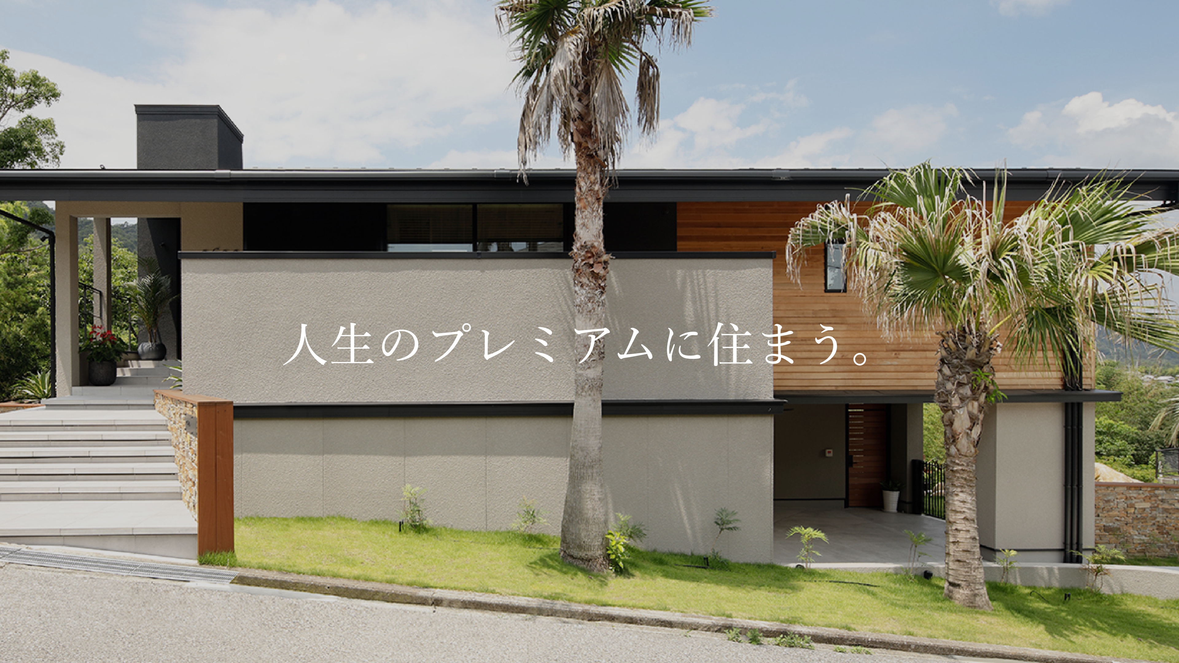 人生のプレミアムに住まう。