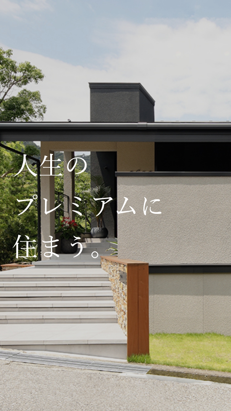 人生のプレミアムに住まう。