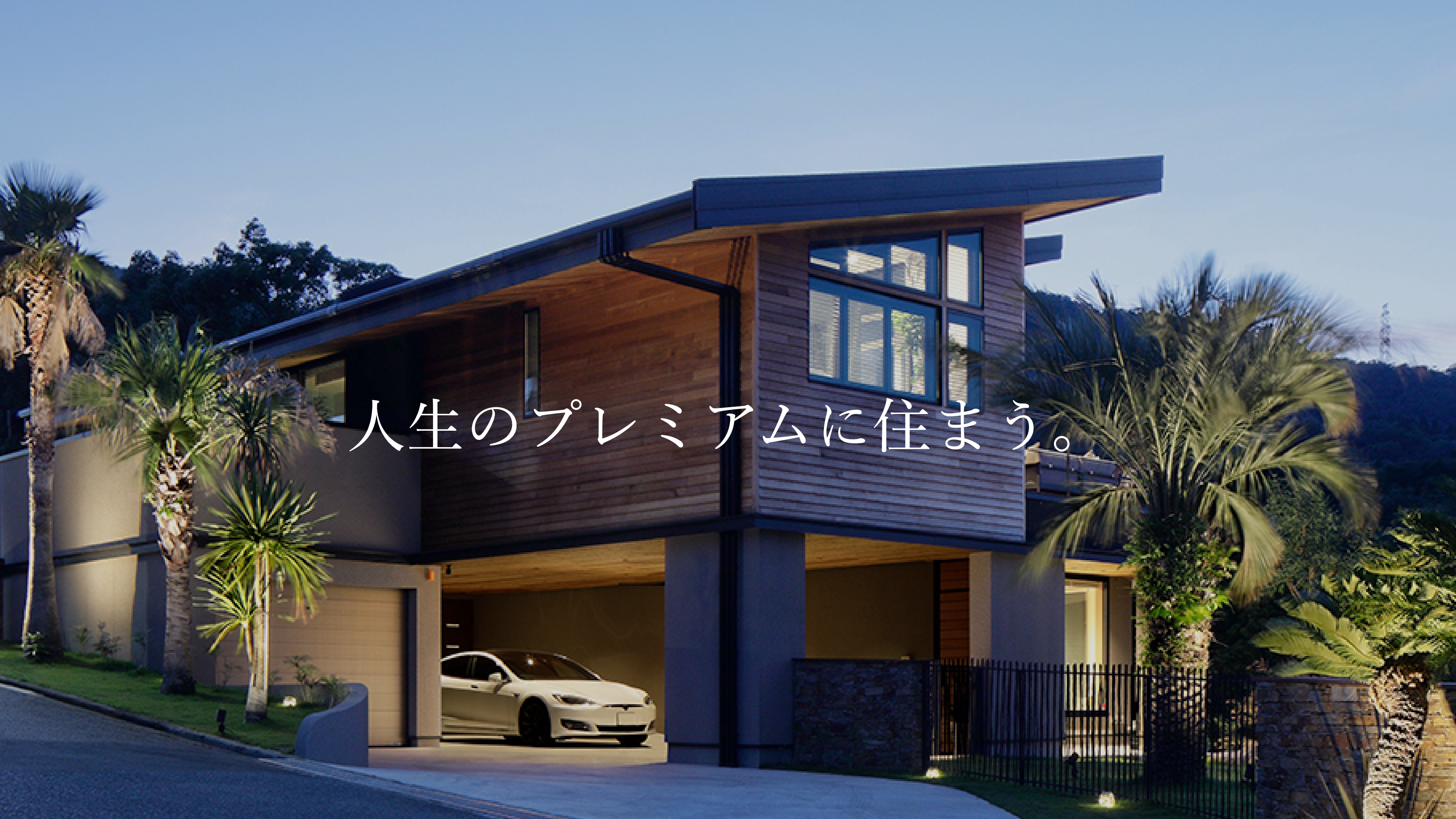人生のプレミアムに住まう。