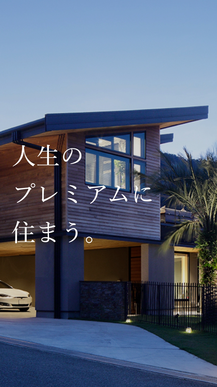 人生のプレミアムに住まう。