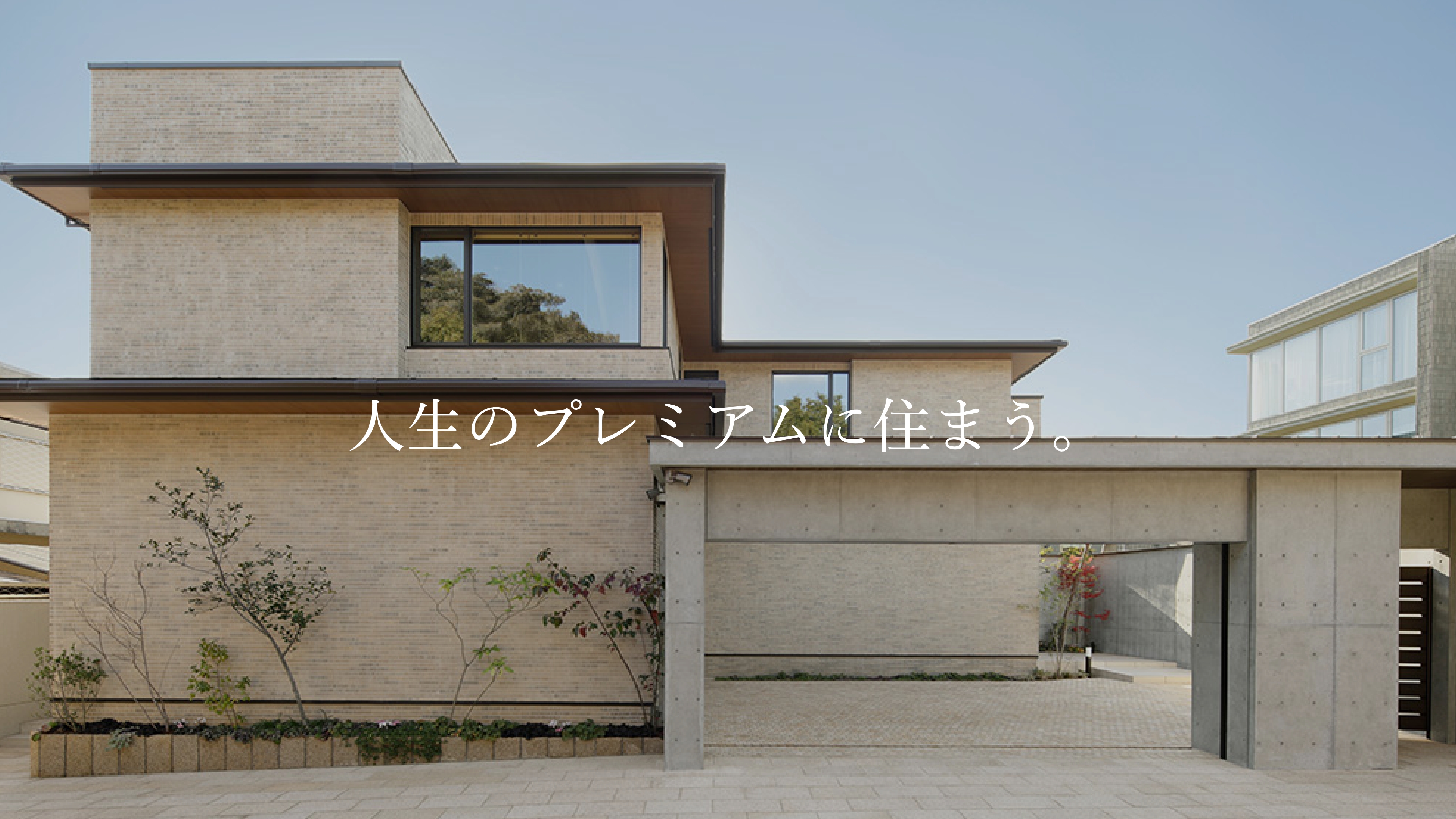人生のプレミアムに住まう。