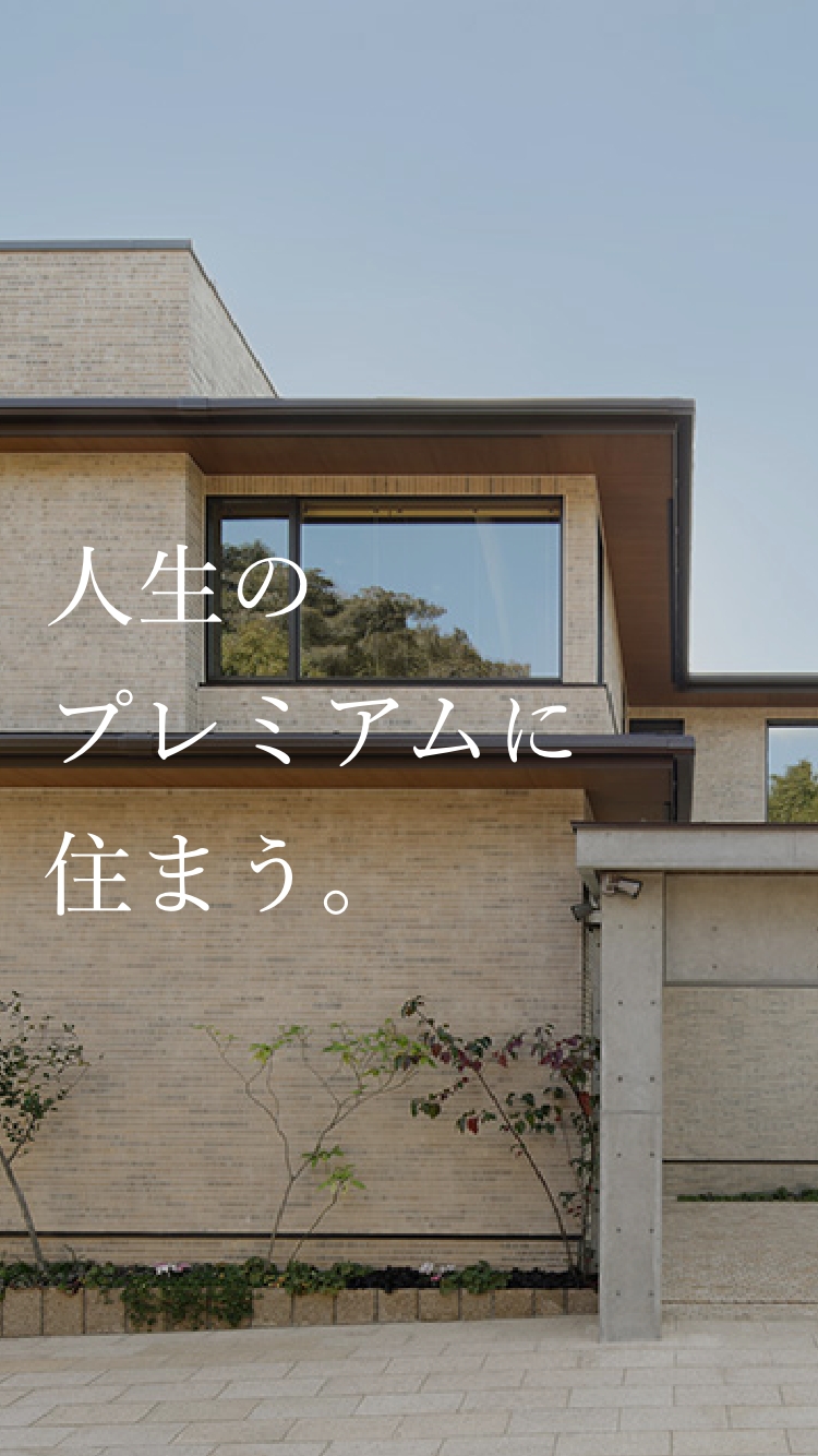 人生のプレミアムに住まう。