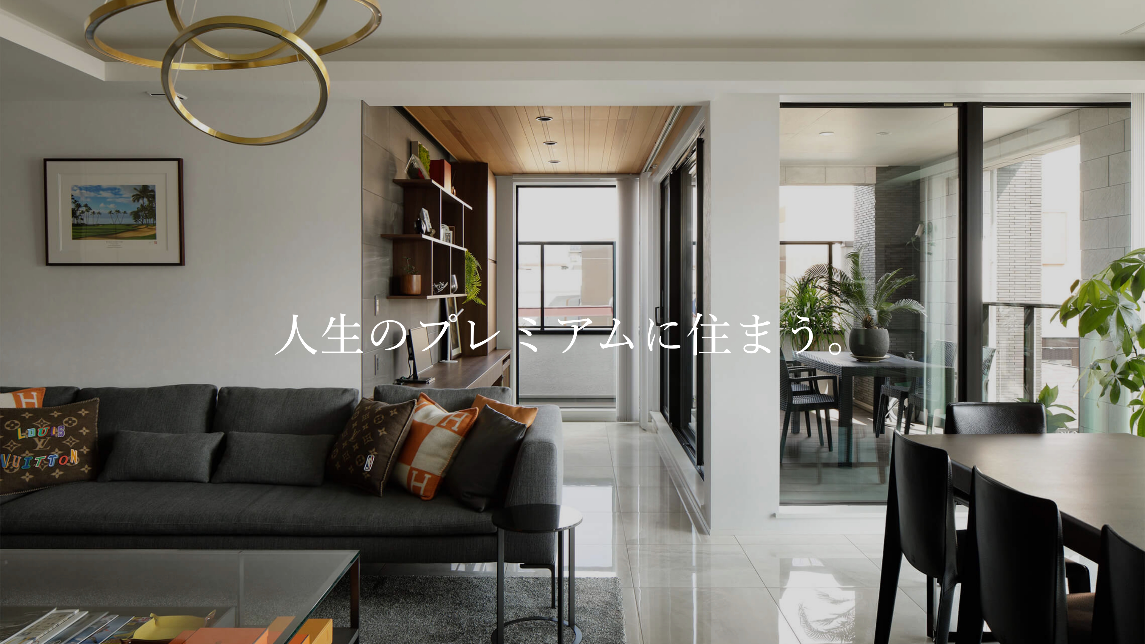 人生のプレミアムに住まう。