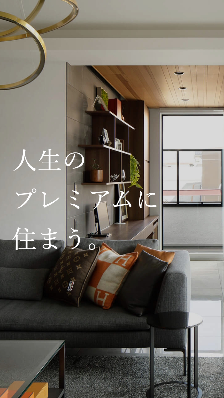 人生のプレミアムに住まう。