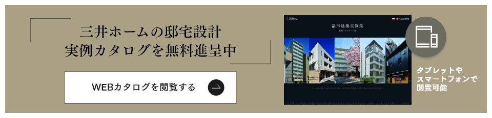 三井ホームの邸宅設計 実例カタログを無料贈呈中