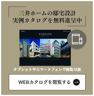 三井ホームの邸宅設計 実例カタログを無料贈呈中