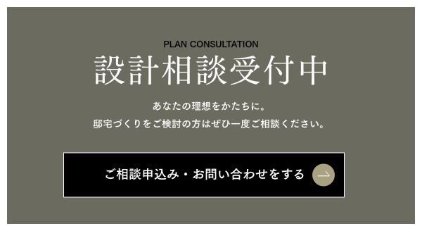 設計相談受付中 あなたの憧れを、かたちに。邸宅づくりをご検討中の方はぜひ一度ご相談ください。