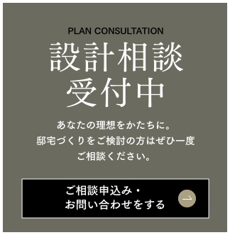 設計相談受付中 あなたの憧れを、かたちに。邸宅づくりをご検討中の方はぜひ一度ご相談ください。