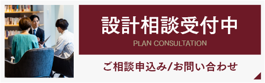 設計相談受付中