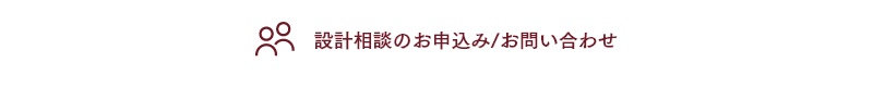 設計相談のお申込み/お問い合わせ