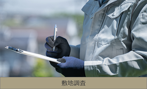 敷地調査