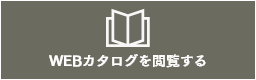 無料実例カタログを受け取る